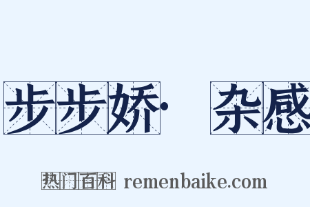 步步娇·杂感是什么意思的图片